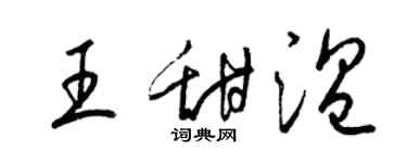 梁錦英王甜溫草書個性簽名怎么寫