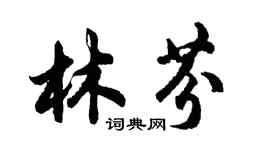 胡問遂林芬行書個性簽名怎么寫