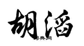 胡問遂胡滔行書個性簽名怎么寫