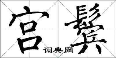 翁闓運宮鬢楷書怎么寫