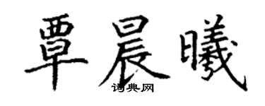 丁謙覃晨曦楷書個性簽名怎么寫