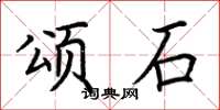 荊霄鵬頌石楷書怎么寫