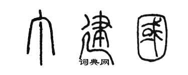 陳墨丁建國篆書個性簽名怎么寫