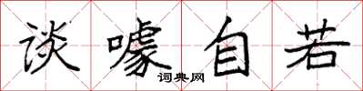 袁強談噱自若楷書怎么寫