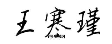 王正良王寒瑾行書個性簽名怎么寫