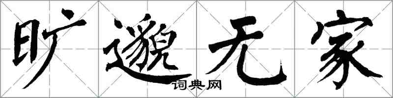 翁闓運曠邈無家楷書怎么寫