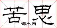 柯春海苦思隸書怎么寫