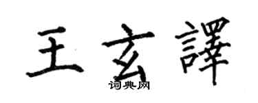 何伯昌王玄譯楷書個性簽名怎么寫