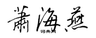 王正良蕭海燕行書個性簽名怎么寫