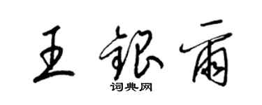 梁錦英王銀爾草書個性簽名怎么寫