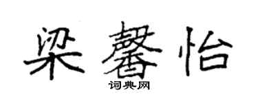 袁強梁馨怡楷書個性簽名怎么寫