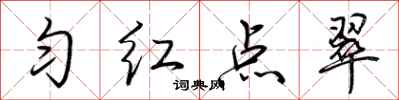荊霄鵬勻紅點翠行書怎么寫