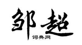 胡問遂鄒超行書個性簽名怎么寫