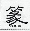 范連陞寫的硬筆隸書篆