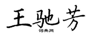 丁謙王馳芳楷書個性簽名怎么寫