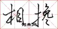駱恆光相攙行書怎么寫