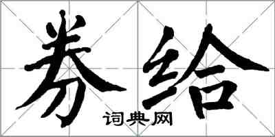 翁闓運券給楷書怎么寫