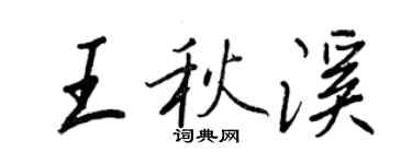 王正良王秋溪行書個性簽名怎么寫