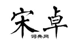 翁闓運宋卓楷書個性簽名怎么寫