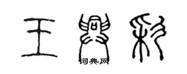 陳聲遠王興彩篆書個性簽名怎么寫