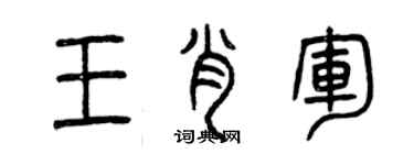 曾慶福王肖軍篆書個性簽名怎么寫