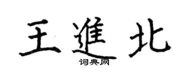 何伯昌王進北楷書個性簽名怎么寫
