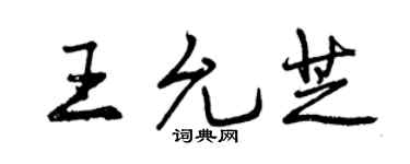 曾慶福王允芝行書個性簽名怎么寫