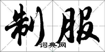 胡問遂制服行書怎么寫