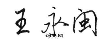 駱恆光王永閩行書個性簽名怎么寫