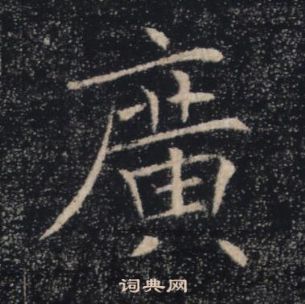 褚遂良雁塔聖教序中廣的寫法