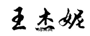 胡問遂王傑妮行書個性簽名怎么寫