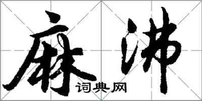 胡問遂麻沸行書怎么寫