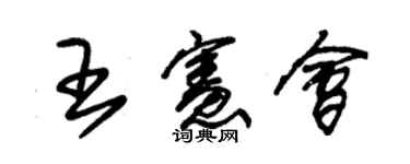 朱錫榮王憲會草書個性簽名怎么寫