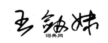 朱錫榮王劍妹草書個性簽名怎么寫