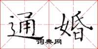 黃華生通婚楷書怎么寫
