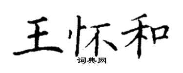 丁謙王懷和楷書個性簽名怎么寫