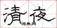 駱恆光清夜隸書怎么寫