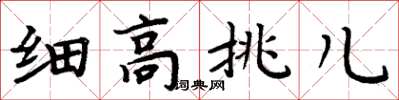 周炳元細高挑兒楷書怎么寫