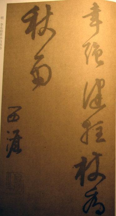 李東陽草書《自書詩》