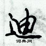 倪偉林寫的硬筆行書迪