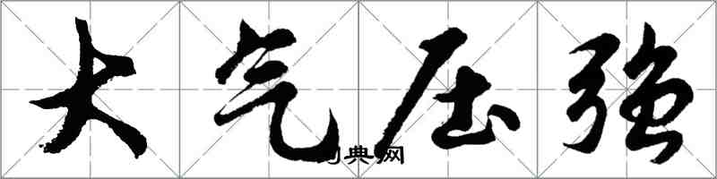 胡問遂大氣壓強行書怎么寫