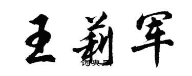 胡問遂王莉軍行書個性簽名怎么寫