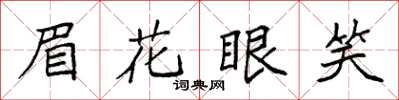 袁強眉花眼笑楷書怎么寫