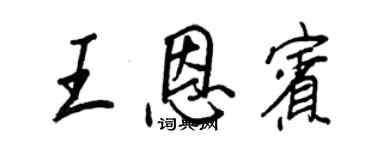 王正良王恩賓行書個性簽名怎么寫