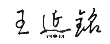 駱恆光王延銘草書個性簽名怎么寫