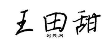 王正良王田甜行書個性簽名怎么寫