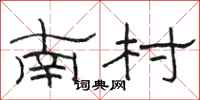 駱恆光南村隸書怎么寫