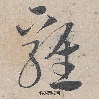 臨皇象急就章中鄧文原的寫法