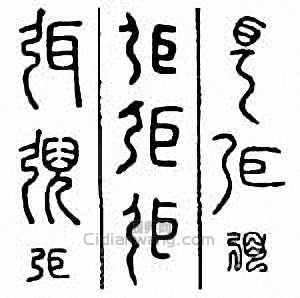 “弭”篆刻印章