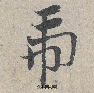 臨皇象急就章中鄧文原的寫法